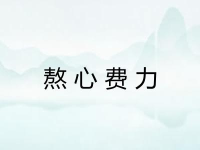 熬心费力