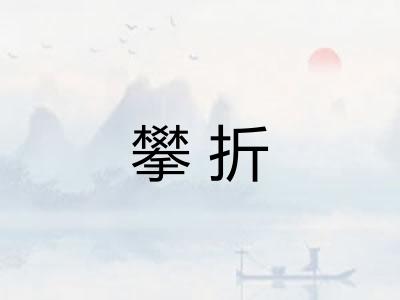 攀折