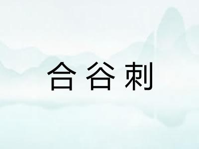 合谷刺