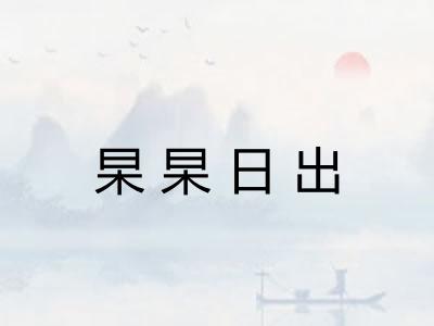 杲杲日出