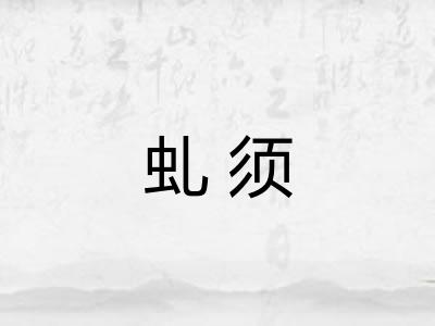 虬须