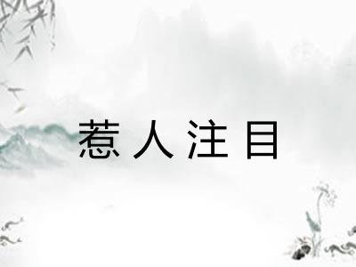 惹人注目
