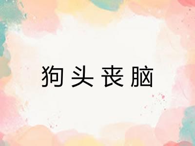 狗头丧脑