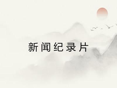 新闻纪录片