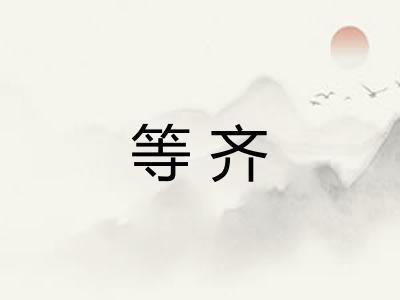 等齐