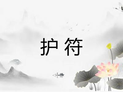 护符