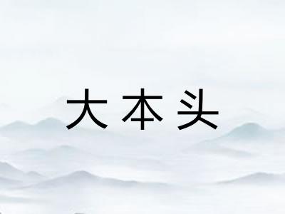 大本头