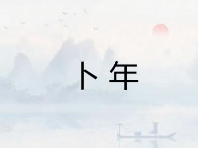 卜年