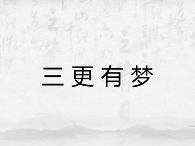 三更有梦