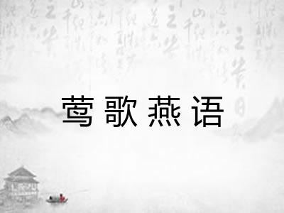 莺歌燕语
