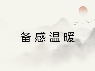 备感温暖