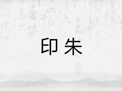 印朱