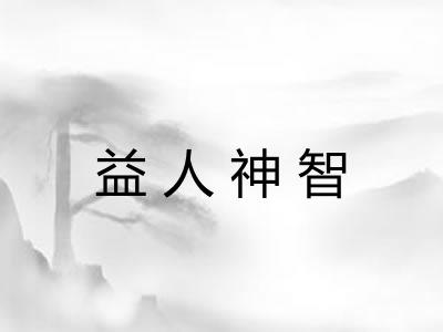 益人神智