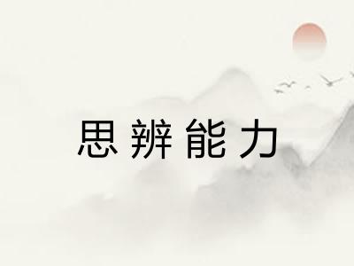 思辨能力