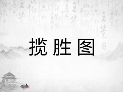 揽胜图