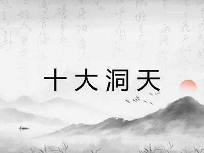 十大洞天
