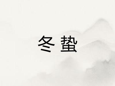 冬蛰