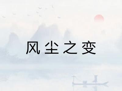 风尘之变