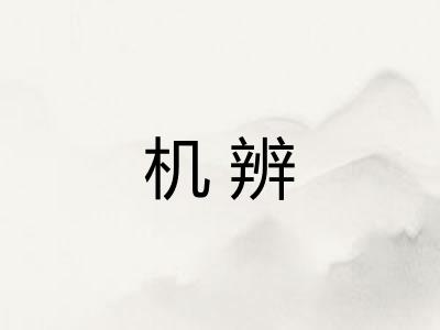 机辨