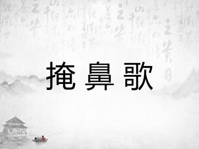 掩鼻歌