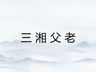 三湘父老