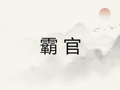 霸官