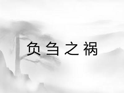 负刍之祸