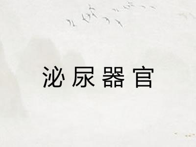 泌尿器官
