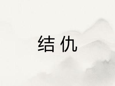 结仇