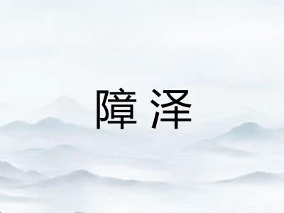 障泽