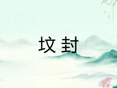 坟封