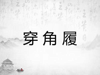 穿角履