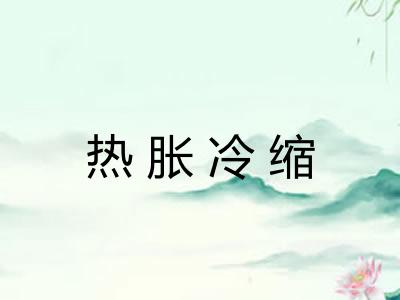 热胀冷缩