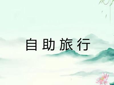 自助旅行