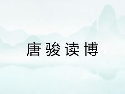 唐骏读博