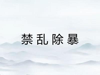禁乱除暴