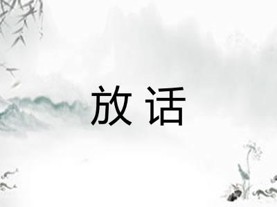 放话