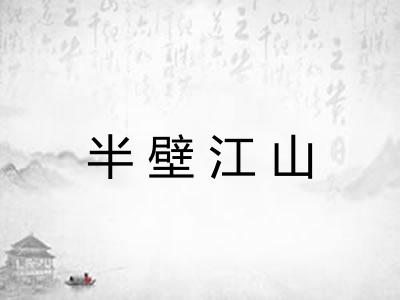 半壁江山