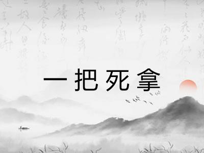 一把死拿
