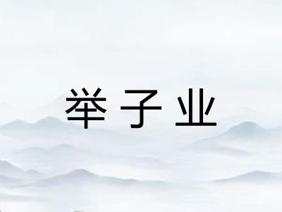 举子业