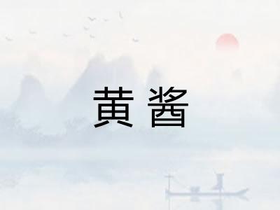 黄酱