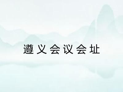遵义会议会址