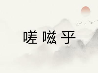嗟嗞乎