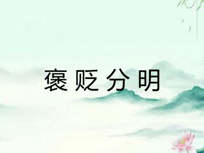 褒贬分明