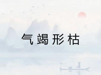 气竭形枯