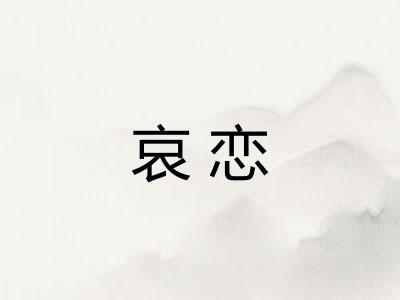 哀恋