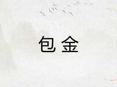 包金