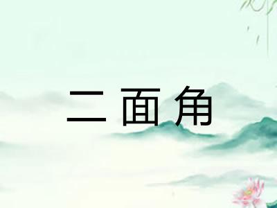 二面角