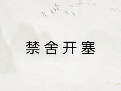 禁舍开塞