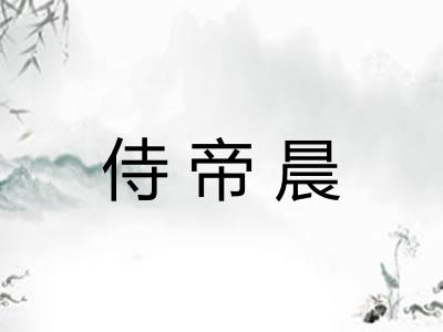 侍帝晨